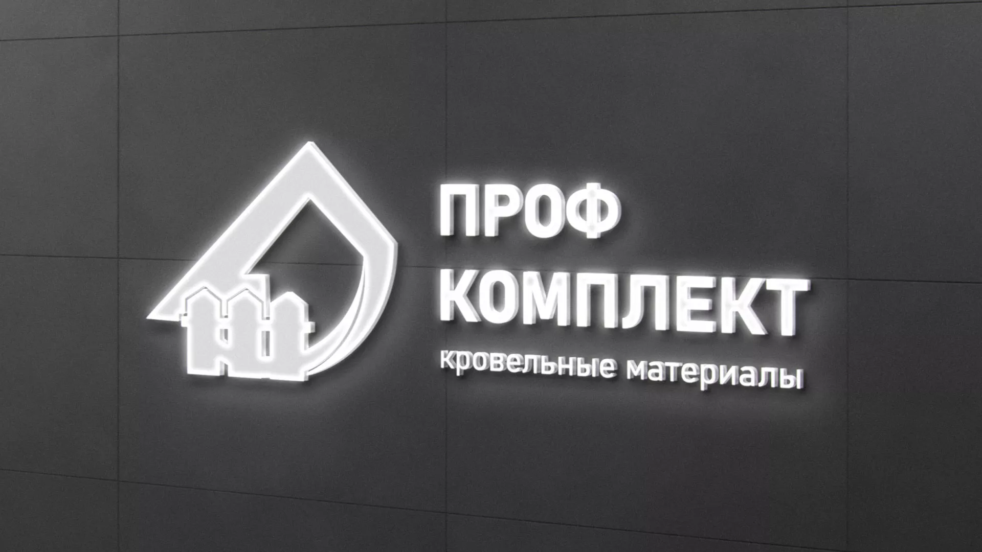 Разработка логотипа «Проф Комплект» в Удомле